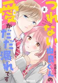 つれない由良くんの愛がだだ漏れです2巻 noicomi