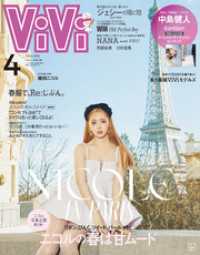 ＶｉＶｉ (ヴィヴィ)　２０２５年　４月号 ＶｉＶｉ