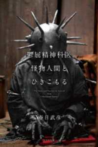 鬱屈精神科医、怪物人間とひきこもる