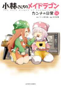 アクションコミックス<br> 小林さんちのメイドラゴン　カンナの日常 14