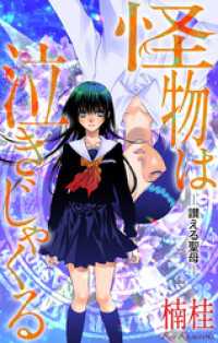 ホラー シルキー　怪物は泣きじゃくる　story06 ホラー シルキー