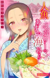 人魚と逃避リーマンのあまい海暮らし ―瀬戸内あやかし廃校カフェ―［1話売り］　story06 ホラー シルキー