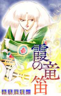 霞の竜笛［1話売り］　後編 ホラー シルキー