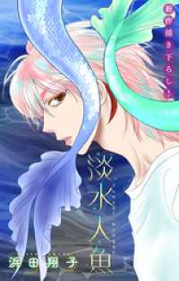 淡水人魚［1話売り］　story01 ホラー シルキー