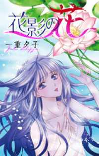 花影の花［1話売り］ ホラー シルキー