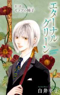 エターナルグリーン［1話売り］　story01 ホラー シルキー