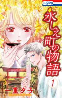 永しえ町の物語【おまけ描き下ろし付き】　1巻 ホラー シルキー