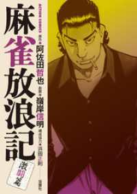 麻雀放浪記　激闘篇 2 アクションコミックス