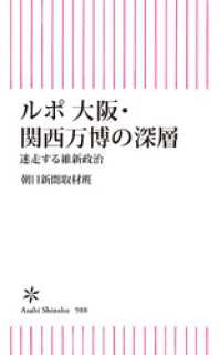 ルポ 大阪・関西万博の深層　迷走する維新政治 朝日新書
