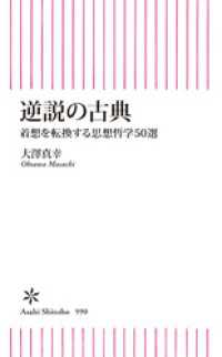 逆説の古典　着想を転換する思想哲学50選 朝日新書