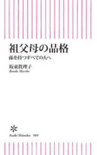 祖父母の品格　孫を持つすべての人へ 朝日新書