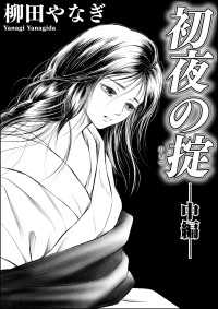 初夜の掟（単話版） 【中編】 ストーリーな女たち