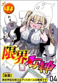 限界女神 【急募】異世界転生窓口はアットホームな職場です（分冊版） 【第4話】 COMIC異世界ハーレム