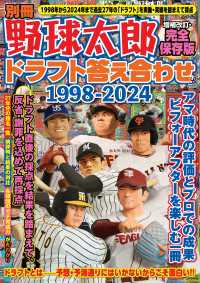 別冊野球太郎ドラフト答え合わせ1998-2024〈増補改訂・完全保存版〉