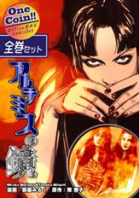 【全巻セット】アルテミスの鏡｜全2巻ワンコイン！！ OMコミックセット［ワンコイン］