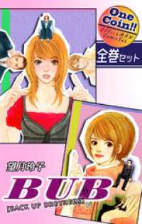【全巻セット】BUB [BACK UP BROTHERS] ｜全2巻ワンコイン！！ OMコミックセット［ワンコイン］