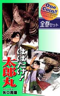 【全巻セット】はばたけ！ 太郎丸｜全2巻ワンコイン！！ OMコミックセット［ワンコイン］