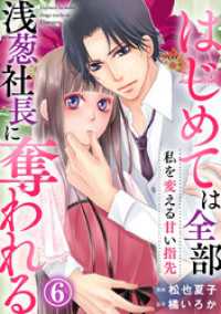 私を変える甘い指先～はじめては全部浅葱社長に奪われる～ 6巻 Comic miw