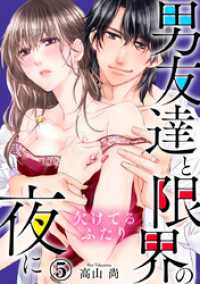 欠けてるふたり～男友達と限界の夜に 5巻 Comic miw