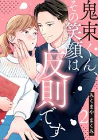 鬼束くん、その笑顔は反則です 2巻 女の子のヒミツ