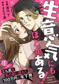 生意気にもほどがある！～どん底な私の前に現れた100万円と年下男～ 1巻 Comic miw