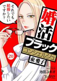 婚活ブラックコンシェルジュ 束 愛子～それでも結婚したいですか？～（20） コミックなにとぞ