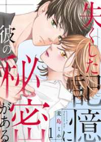 失くした記憶に彼の秘密がある 1巻 comic fizzy