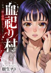 コミックアウル<br> 血祀り村～さぁ、一緒に信仰しましょう～４