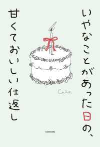 いやなことがあった日の、甘くておいしい仕返し