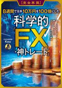 【完全再現】8週間で元手10万円を100倍にした科学的「FX・神トレード」　94.6%の初心者トレーダーが勝利を確信したテクニカル