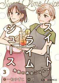 スイート・ライムジュース　無敵の再会ごはん3 LScomic