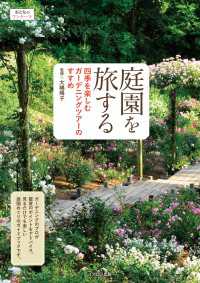 庭園を旅する　四季を楽しむガーデニングツアーのすすめ
