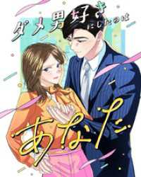 CLIFFTOON<br> ダメ男好きにしたのはあなた【タテヨミ】2話