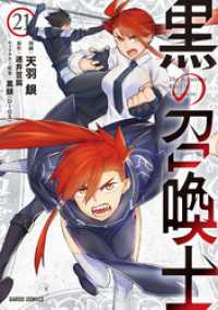 黒の召喚士 21 ガルドコミックス