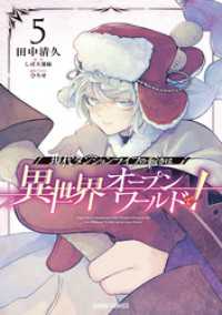 現代ダンジョンライフの続きは異世界オープンワールドで！ 5 ガルドコミックス