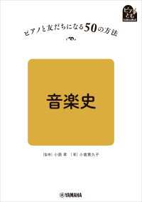 ピアノと友だちになる50の方法 音楽史