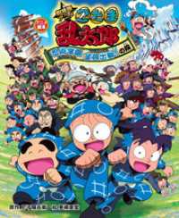 アニメ絵本　劇場版アニメ　忍たま乱太郎　忍術学園全員出動！の段