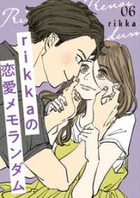 ｒｉｋｋａの恋愛メモランダム（６）