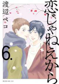 恋じゃねえから（６）