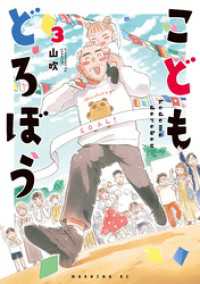 こどもどろぼう（３）