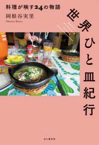 世界ひと皿紀行 料理が映す24の物語 山と溪谷社