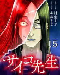サイコ先生【タテヨミ】 15 ニチブンコミック