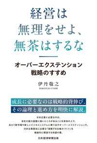 経営は無理をせよ、無茶はするな　オーバーエクステンション戦略のすすめ 日本経済新聞出版