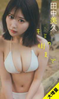 【大増量】田中美久写真集「キミの街まで」 週プレ PHOTO BOOK