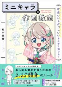 ミニキャラの作画教室　かわいいもかっこいいも上手く描ける！