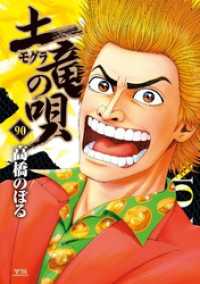 土竜の唄（９０） ヤングサンデーコミックス