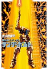 機動戦士ガンダム サンダーボルト（２５） ビッグコミックススペシャル