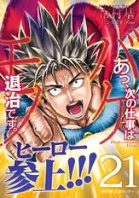 あっ、次の仕事はバケモノ退治です。（２１） サイコミ×裏少年サンデーコミックス