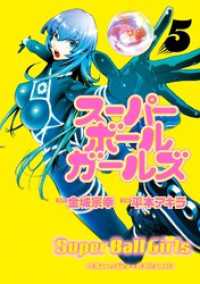 スーパーボールガールズ（５） ビッグコミックス