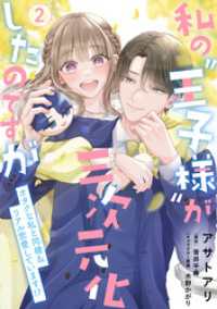 私の“王子様”が三次元化したのですが　～オタクな私と同棲＆リアル恋愛しています！？～２【単行本版】 ピュールコミックスピュア